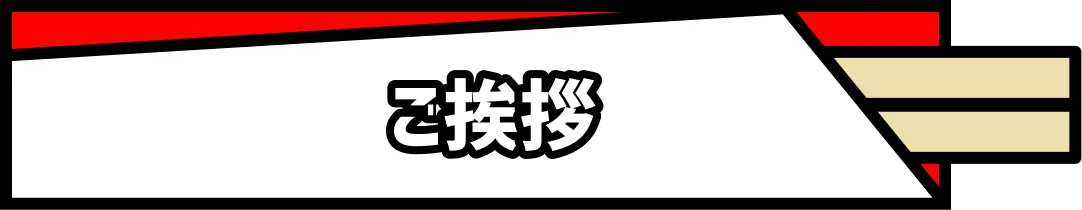 ご挨拶